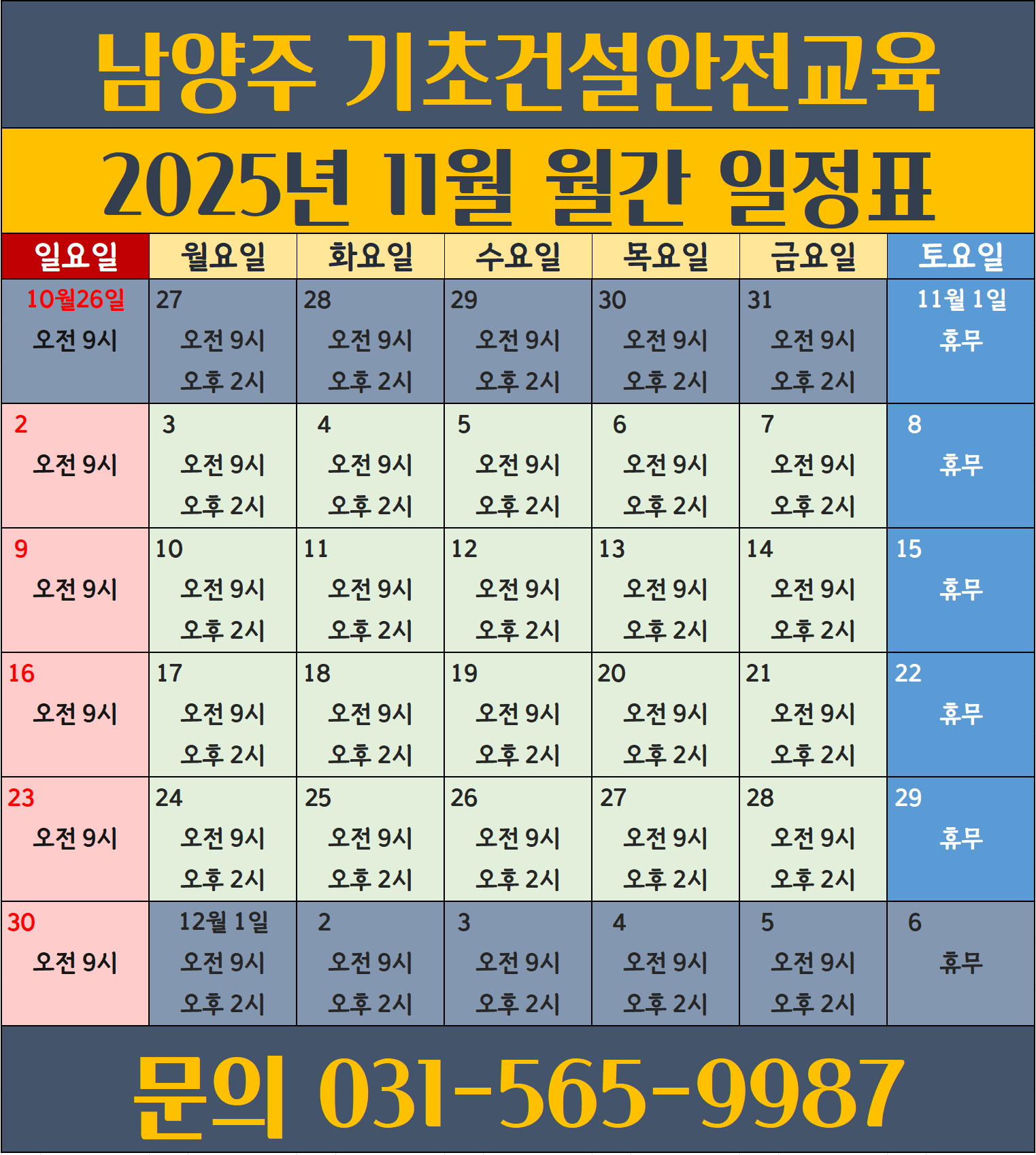 건설업기초안전보건교육남양주202511d.png